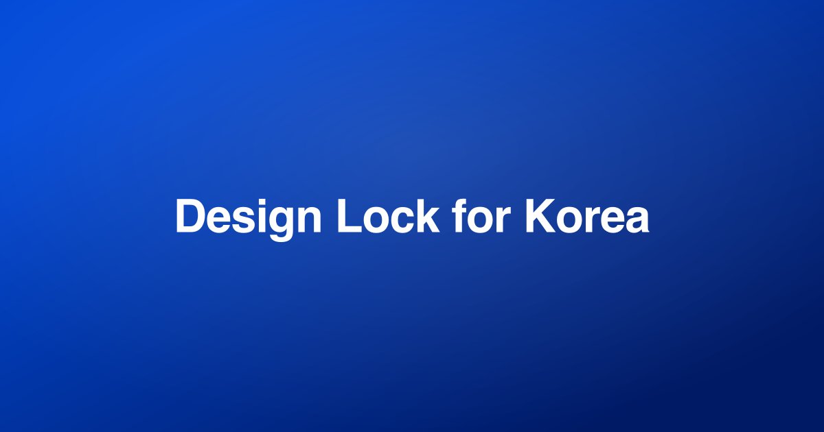 한국 신청을 위한 디자인 락과 변경 통제