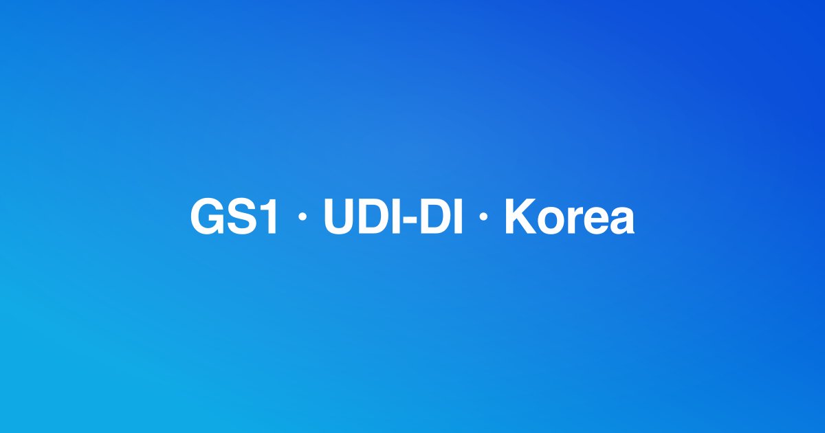 한국과 글로벌 시장을 위한 UDI 구현 가이드